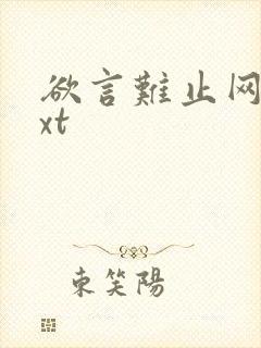 欲言难止网盘txt
