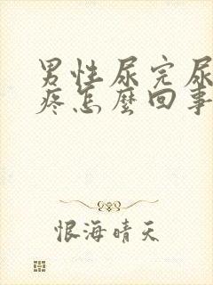 男性尿完尿膀胱疼怎么回事