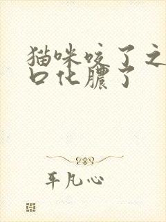 猫咪咬了之后伤口化脓了