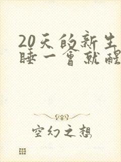 20天的新生儿睡一会就醒哭闹