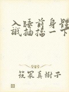 入睡前身体无意识抽搐一下