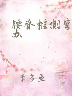 腰脊椎侧弯怎么办