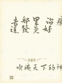 去哪里 治疗尿道发炎好