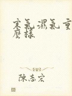 寒气湿气重会怎么样