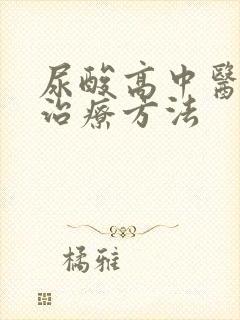 尿酸高中医怎么治疗方法