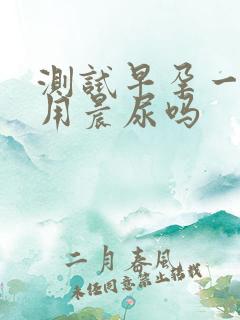 测试早孕一定要用晨尿吗