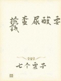 检查尿酸要多少钱