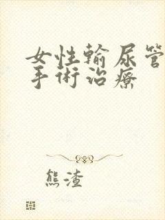 女性输尿管结石手术治疗