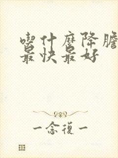 吃什么降胆红素最快最好