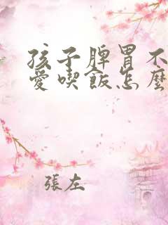 孩子脾胃不好不爱吃饭怎么调养