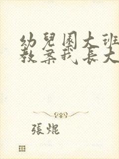 幼儿园大班语言教案我长大了