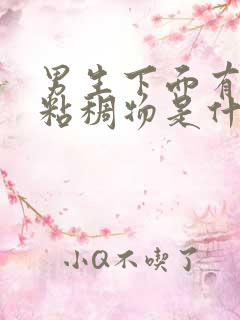 男生下面有透明粘稠物是什么原因