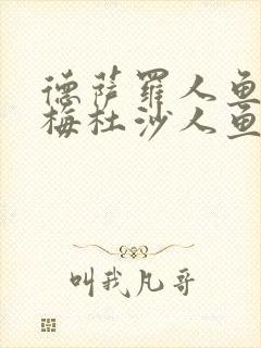 德萨罗人鱼2:梅杜沙人鱼