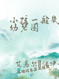 小孩一般几岁上幼儿园