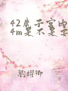 42岁子宫内膜4m是不是要绝经