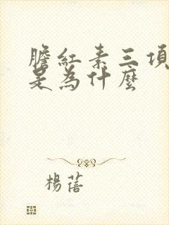 胆红素三项都高是为什么