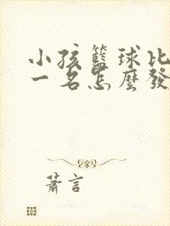 小孩篮球比赛第一名怎么发朋友圈