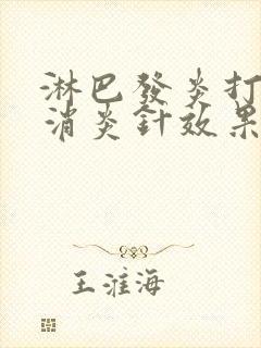 淋巴发炎打什么消炎针效果好