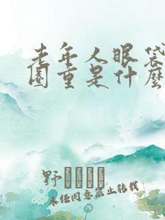 老年人眼袋黑眼圈重是什么原因引起的