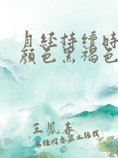 月经持续时间长颜色黑褐色是什么原因