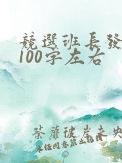 竞选班长发言稿100字左右