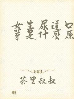 女生尿道口长肉芽是什么原因