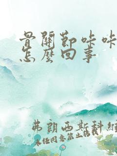 骨关节咔咔响是怎么回事