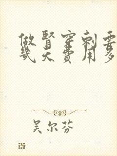 做肾穿刺要住院几天费用多少