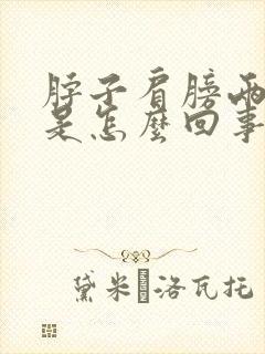 脖子肩膀两侧疼是怎么回事