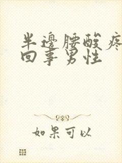 半边腰酸疼怎么回事男性