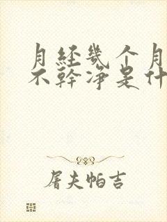 月经几个月一直不干净是什么原因引起的