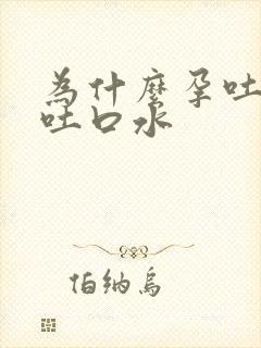 为什么孕吐一直吐口水