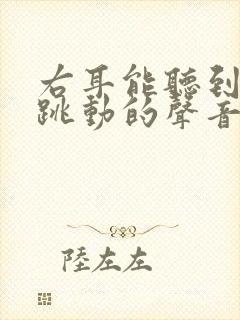 右耳能听到脉搏跳动的声音是怎么回事