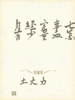 月经完事七天又有少量血怎么回事