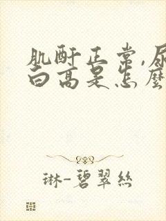 肌酐正常,尿蛋白高是怎么回事