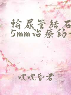 输尿管结石6.5mm治疗的方法