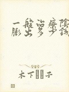 一般治疗阴道壁膨出多少钱