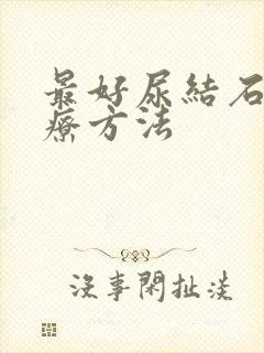 最好尿结石的治疗方法