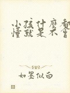 小孩什么都听得懂就是不会说话