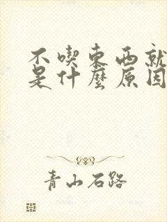 不吃东西就口臭是什么原因