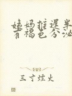 姨妈推迟半个月有褐色分泌物是怎么回事