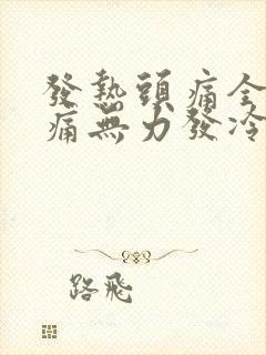 发热头痛全身酸痛无力发冷