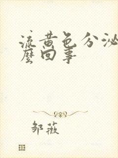 流黄色分泌物怎么回事