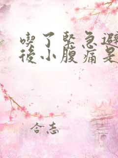 吃了紧急避孕药后小腹痛是怎么回事