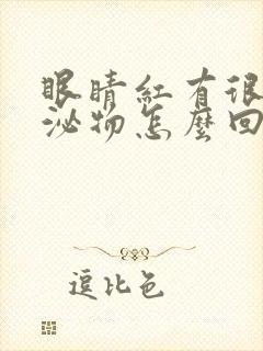 眼睛红有很多分泌物怎么回事