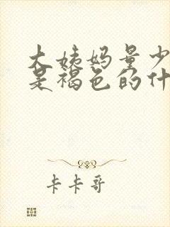 大姨妈量少而且是褐色的什么原因