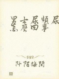 男士尿频尿不尽怎么回事