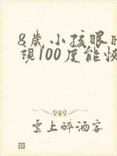 8岁小孩眼睛近视100度能恢复吗