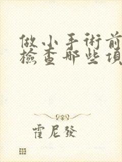 做小手术前抽血检查哪些项目