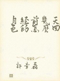 月经前几天是黑色的怎么回事